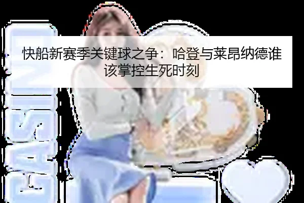 快船新赛季关键球之争：哈登与莱昂纳德谁该掌控生死时刻