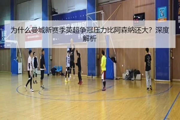 为什么曼城新赛季英超争冠压力比阿森纳还大？深度解析
